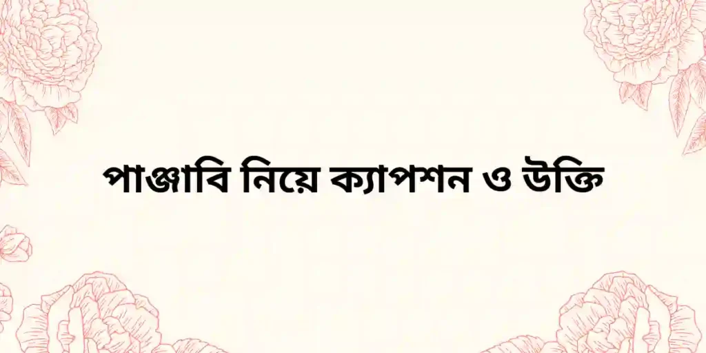 পাঞ্জাবি নিয়ে ক্যাপশন ও উক্তি