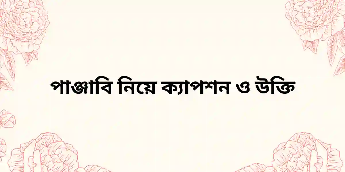 পাঞ্জাবি নিয়ে ক্যাপশন ও উক্তি
