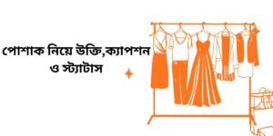 পোশাক নিয়ে উক্তি,ক্যাপশন ও স্ট্যাটাস