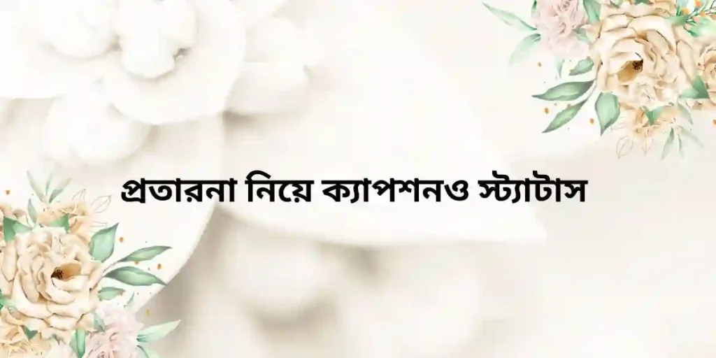 প্রতারনা নিয়ে ক্যাপশনও স্ট্যাটাস