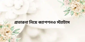 প্রতারনা নিয়ে ক্যাপশনও স্ট্যাটাস