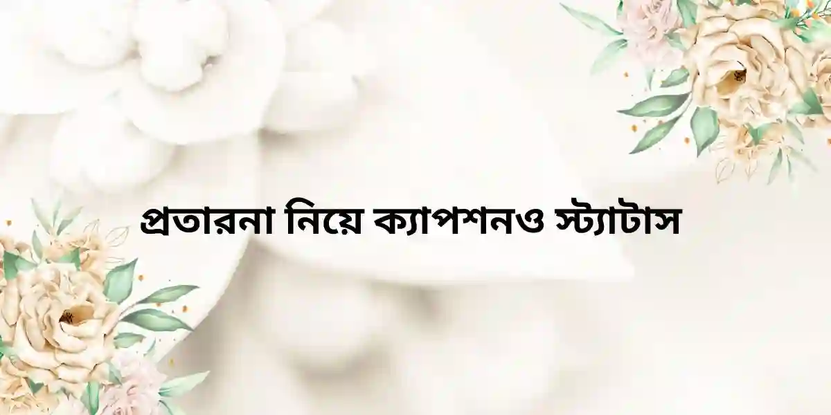 প্রতারনা নিয়ে ক্যাপশনও স্ট্যাটাস