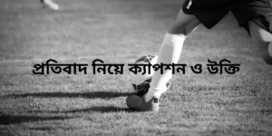 প্রতিবাদ নিয়ে ক্যাপশন ও উক্তি