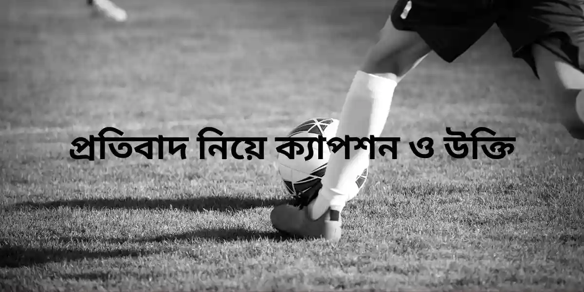 প্রতিবাদ নিয়ে ক্যাপশন ও উক্তি