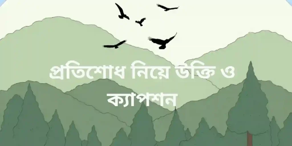 প্রতিশোধ নিয়ে উক্তি ও ক্যাপশন