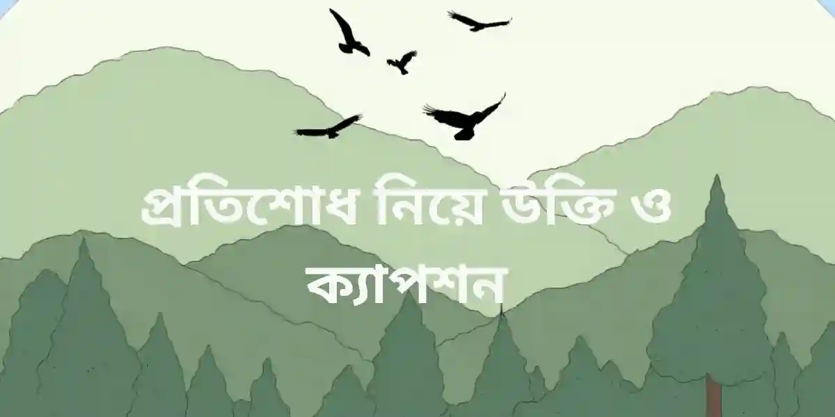 প্রতিশোধ নিয়ে উক্তি ও ক্যাপশন