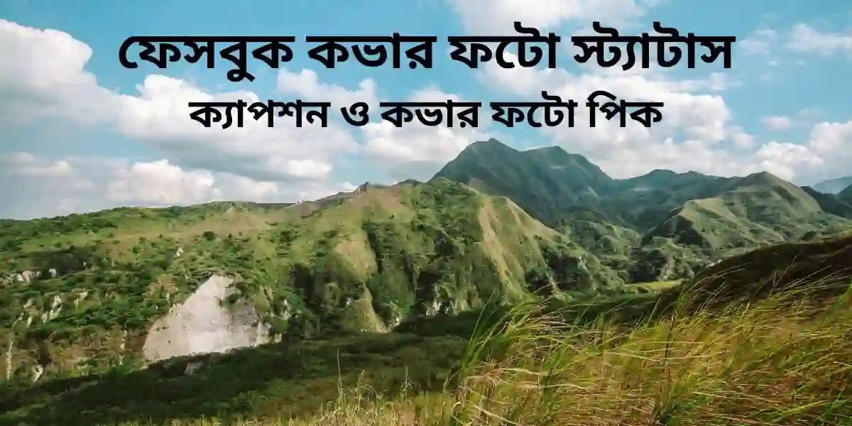 ফেসবুক কভার ফটো স্ট্যাটাস ক্যাপশন ও কভার ফটো পিক