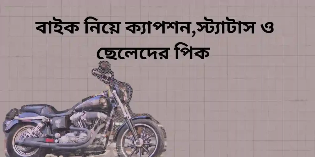 বাইক নিয়ে ক্যাপশন,স্ট্যাটাস ও ছেলেদের পিক