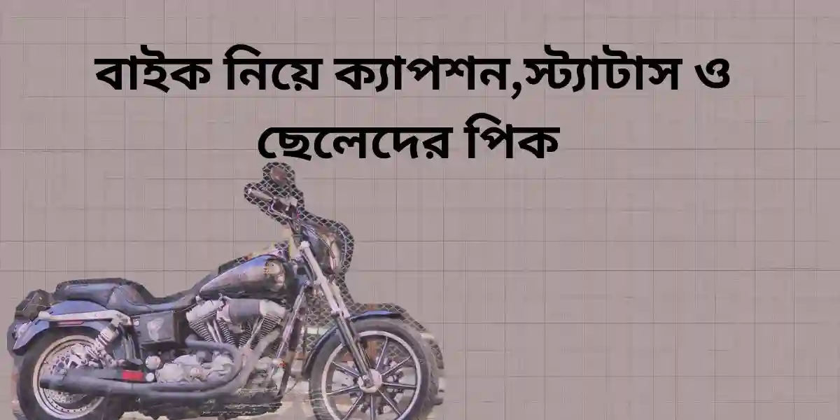 বাইক নিয়ে ক্যাপশন,স্ট্যাটাস ও ছেলেদের পিক