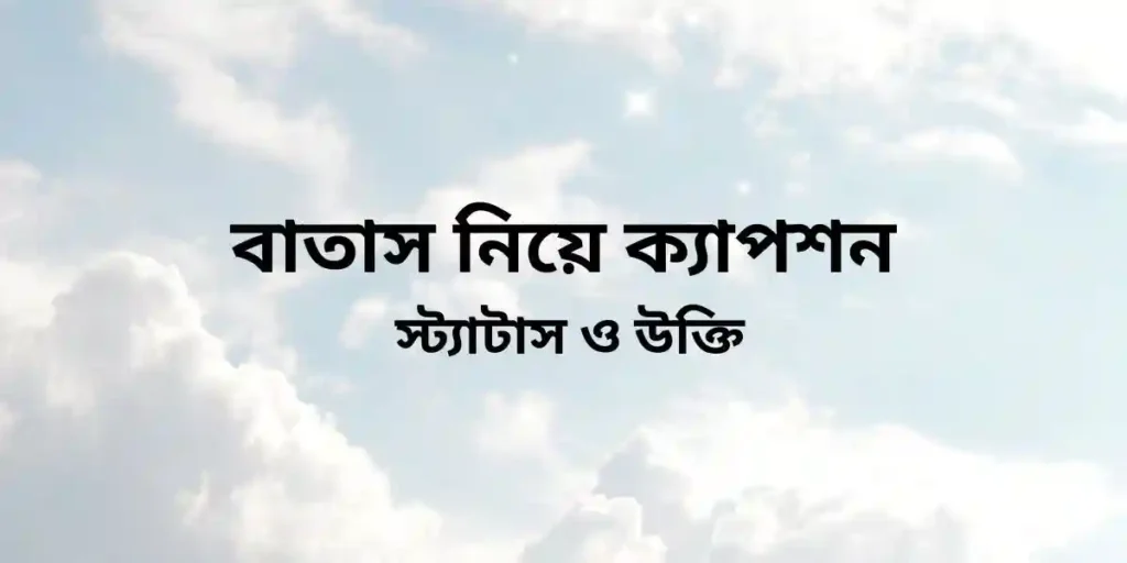 বাতাস নিয়ে ক্যাপশন, স্ট্যাটাস ও উক্তি