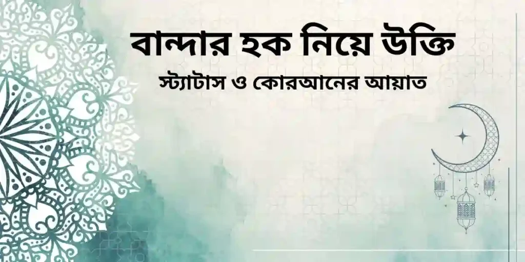 বান্দার হক নিয়ে উক্তি স্ট্যাটাস ও কোরআনের আয়াত