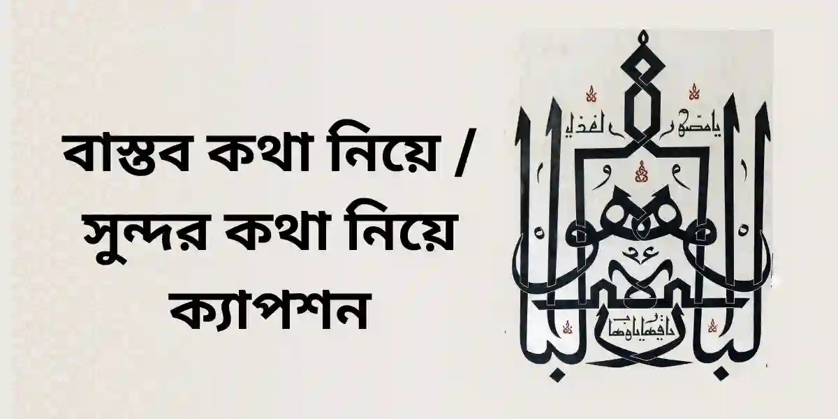 বাস্তব কথা নিয়ে সুন্দর কথা নিয়ে ক্যাপশন