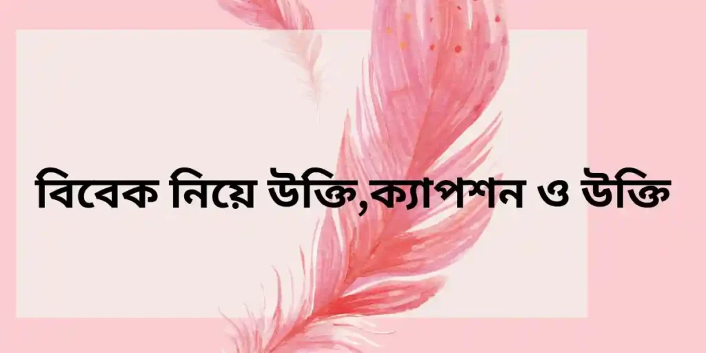 বিবেক নিয়ে উক্তি,ক্যাপশন ও উক্তি