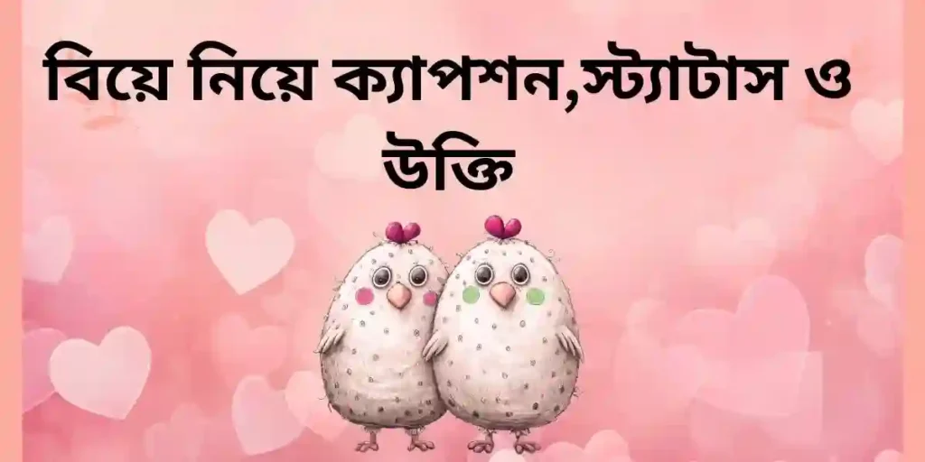 বিয়ে নিয়ে ক্যাপশন,স্ট্যাটাস ও উক্তি