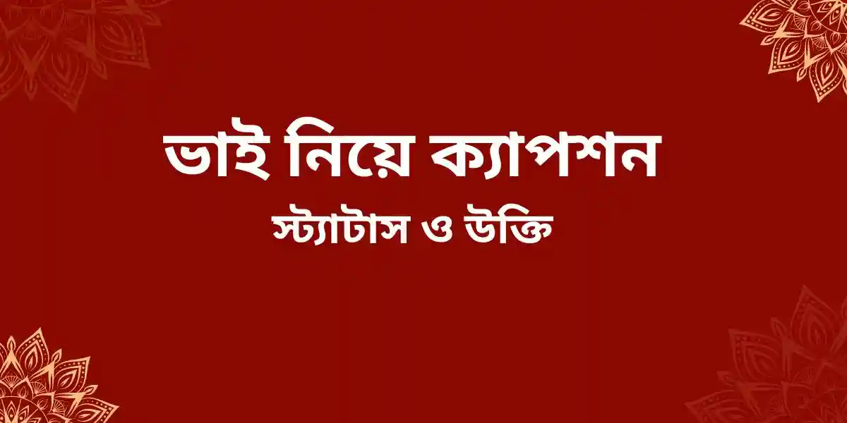 ভাই নিয়ে ক্যাপশন,স্ট্যাটাস ও উক্তি