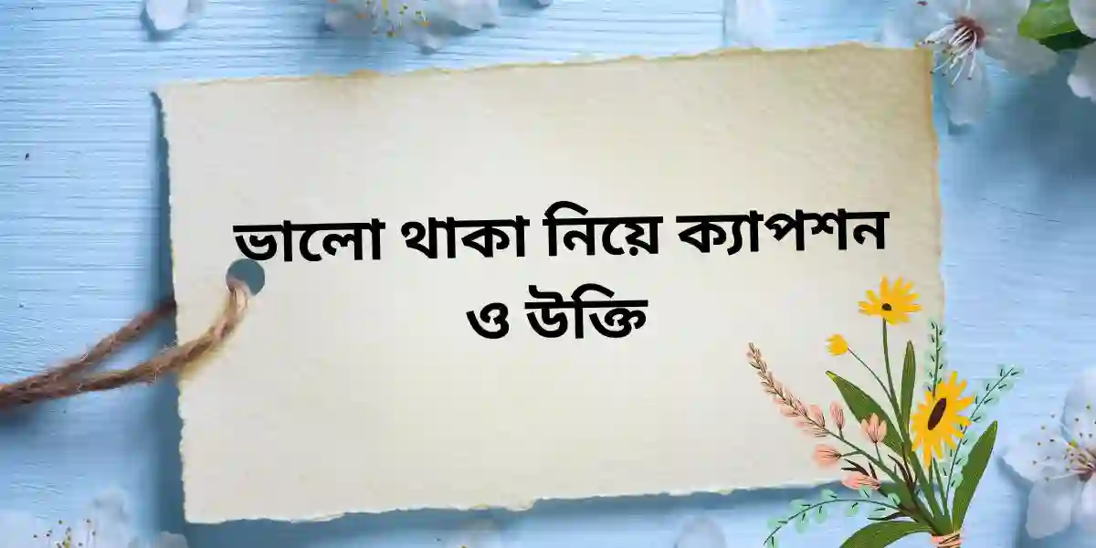 ভালো থাকা নিয়ে ক্যাপশন ও উক্তি