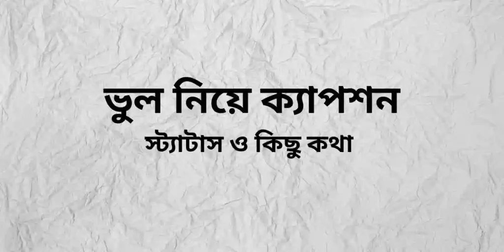 ভুল নিয়ে ক্যাপশন,স্ট্যাটাস ও কিছু কথা