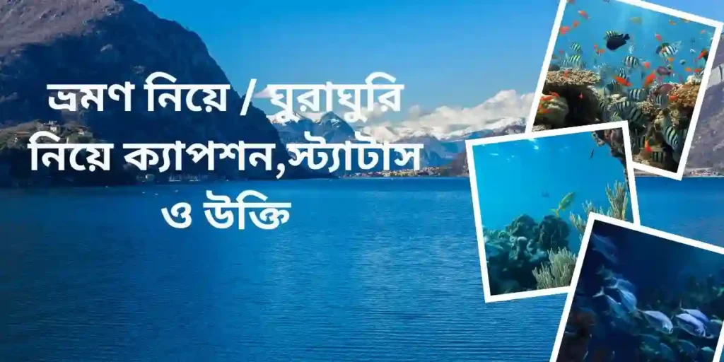 ভ্রমণ নিয়ে ঘুরাঘুরি নিয়ে ক্যাপশন,স্ট্যাটাস ও উক্তি