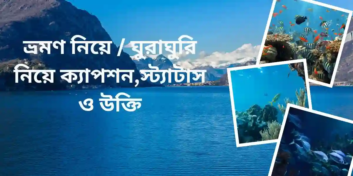 ভ্রমণ নিয়ে ঘুরাঘুরি নিয়ে ক্যাপশন,স্ট্যাটাস ও উক্তি