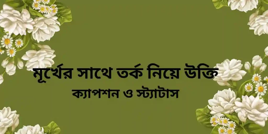 মূর্খের সাথে তর্ক নিয়ে উক্তি,ক্যাপশন ও স্ট্যাটাস