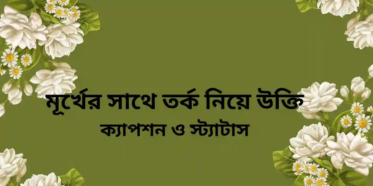 মূর্খের সাথে তর্ক নিয়ে উক্তি,ক্যাপশন ও স্ট্যাটাস