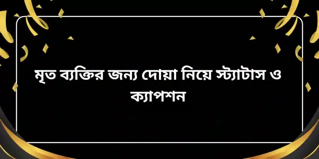 মৃত ব্যক্তির জন্য দোয়া নিয়ে স্ট্যাটাস ও ক্যাপশন