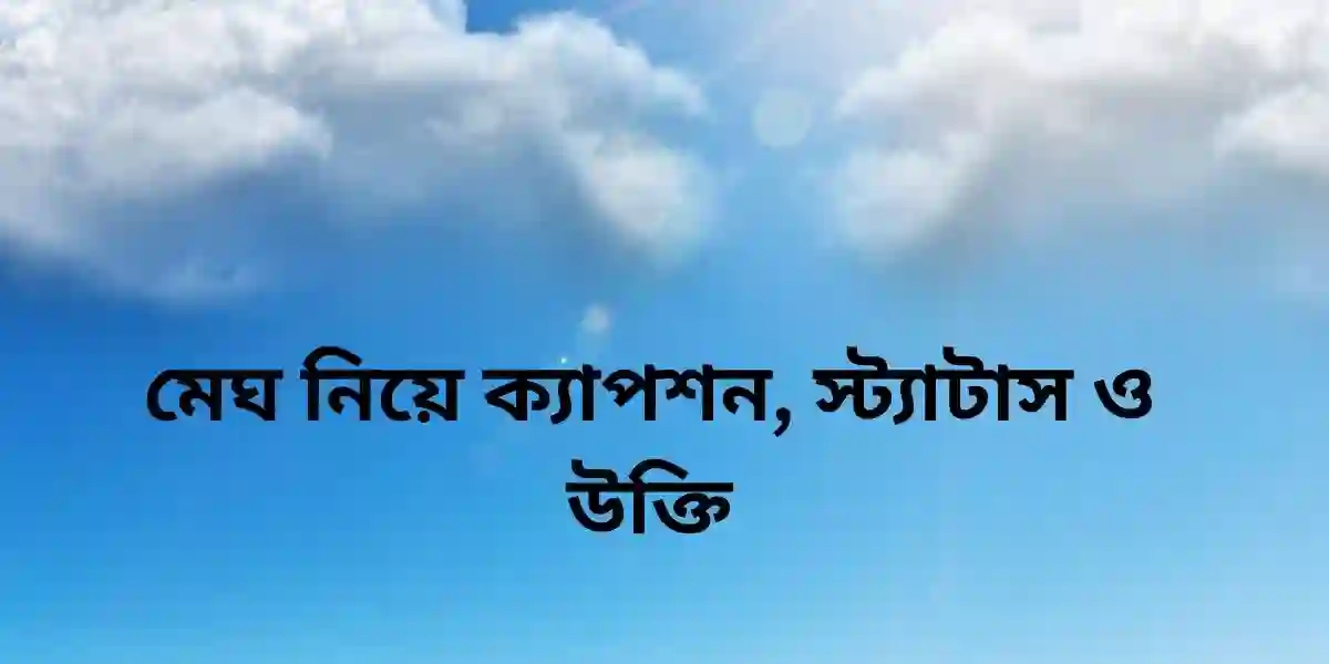 মেঘ নিয়ে ক্যাপশন, স্ট্যাটাস ও উক্তি