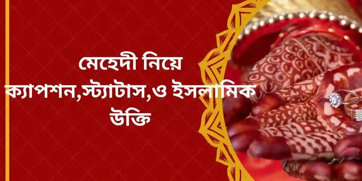মেহেদী নিয়ে ক্যাপশন,স্ট্যাটাস,ও ইসলামিক উক্তি