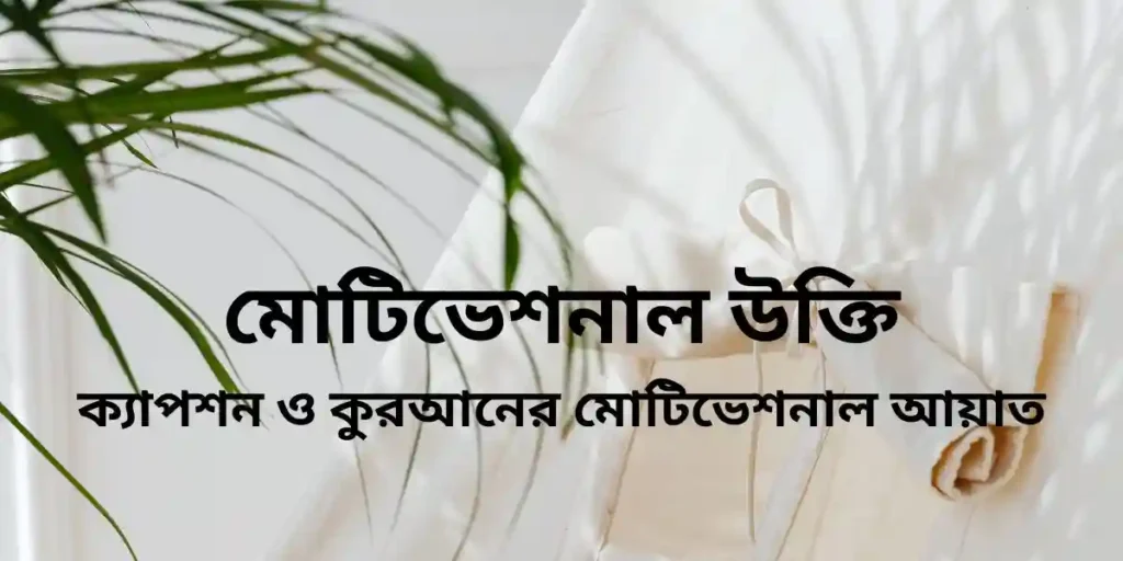 মোটিভেশনাল উক্তি ক্যাপশন ও কুরআনের মোটিভেশনাল আয়াত