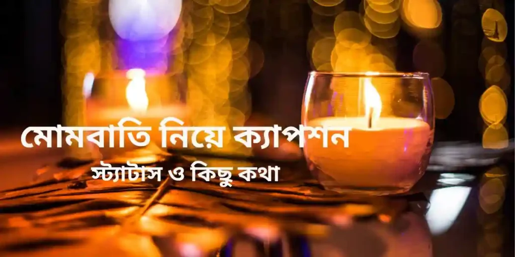 মোমবাতি নিয়ে ক্যাপশন স্ট্যাটাস ও কিছু কথা