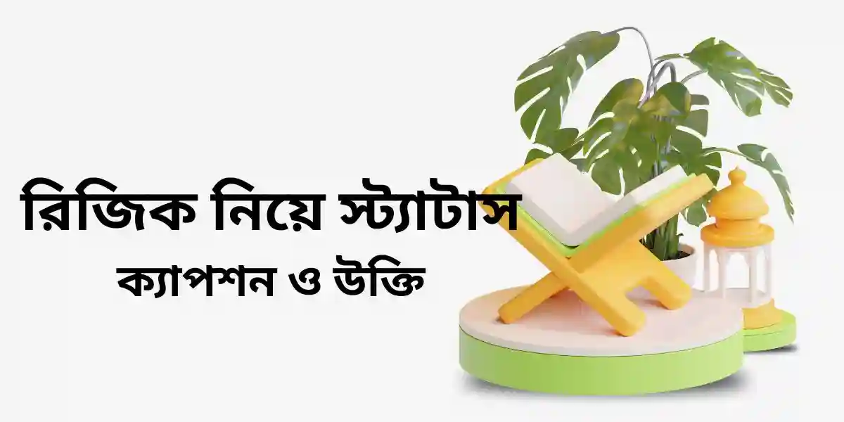রিজিক নিয়ে স্ট্যাটাস,ক্যাপশন ও উক্তি