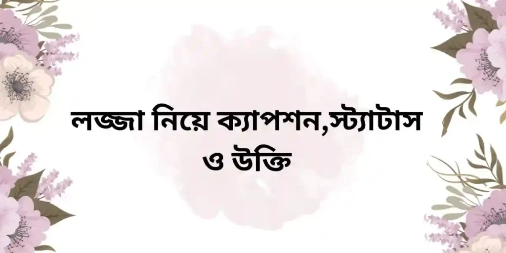 লজ্জা নিয়ে ক্যাপশন,স্ট্যাটাস ও উক্তি