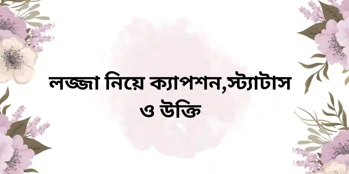 লজ্জা নিয়ে ক্যাপশন,স্ট্যাটাস ও উক্তি