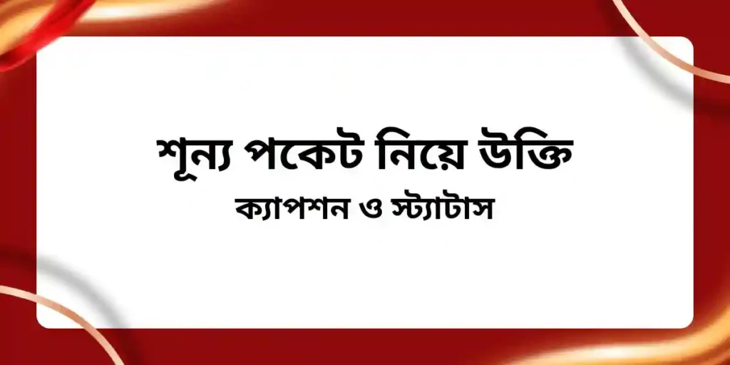 শূন্য পকেট নিয়ে উক্তি ক্যাপশন ও স্ট্যাটাস