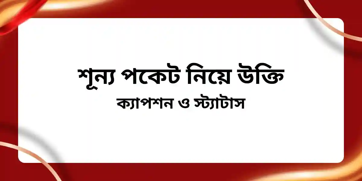 শূন্য পকেট নিয়ে উক্তি ক্যাপশন ও স্ট্যাটাস