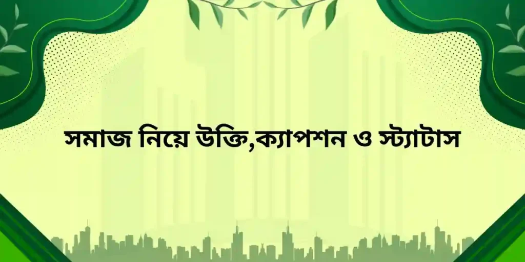 সমাজ নিয়ে উক্তি,ক্যাপশন ও স্ট্যাটাস