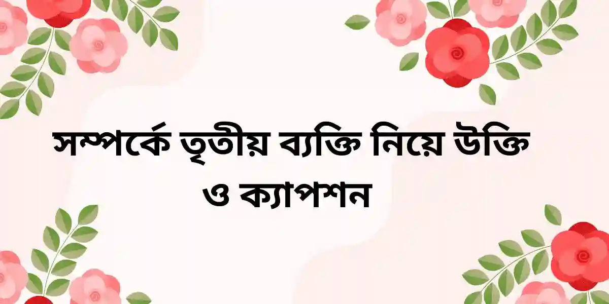 সম্পর্কে তৃতীয় ব্যক্তি নিয়ে উক্তি ও ক্যাপশন