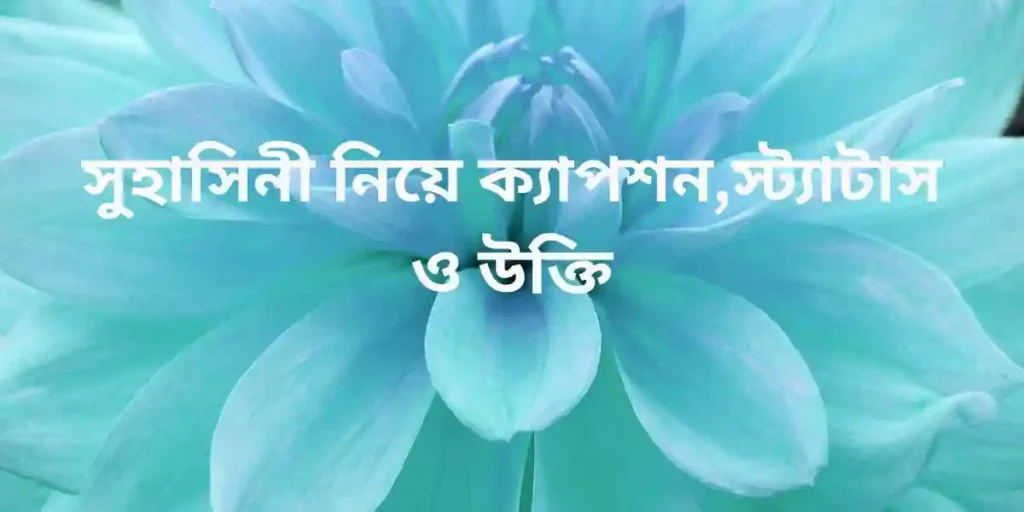 সুহাসিনী নিয়ে ক্যাপশন,স্ট্যাটাস ও উক্তি