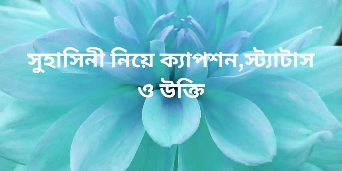 সুহাসিনী নিয়ে ক্যাপশন,স্ট্যাটাস ও উক্তি