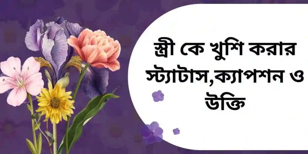 স্ত্রী কে খুশি করার স্ট্যাটাস,ক্যাপশন ও উক্তি