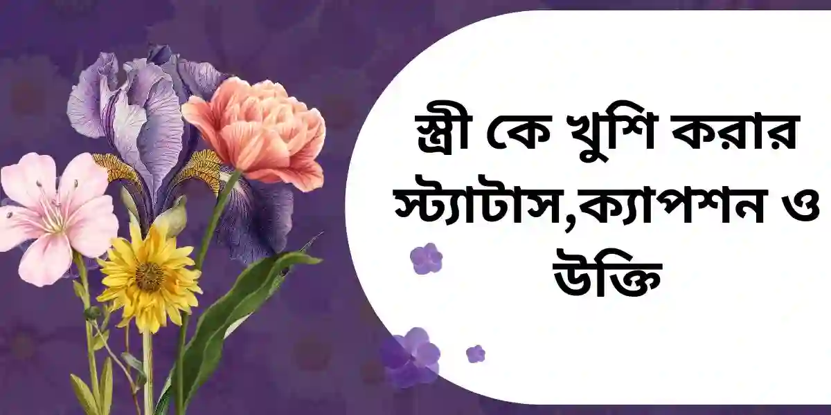 স্ত্রী কে খুশি করার স্ট্যাটাস,ক্যাপশন ও উক্তি