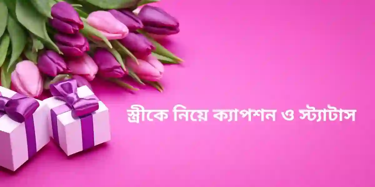 স্ত্রীকে নিয়ে ক্যাপশন ও স্ট্যাটাস