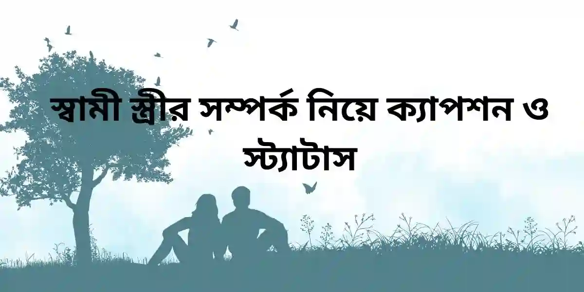 স্বামী স্ত্রীর সম্পর্ক নিয়ে ক্যাপশন ও স্ট্যাটাস
