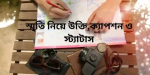 স্মৃতি নিয়ে উক্তি,ক্যাপশন ও স্ট্যাটাস