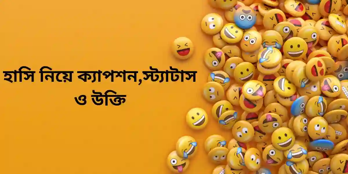 হাসি নিয়ে ক্যাপশন,স্ট্যাটাস ও উক্তি