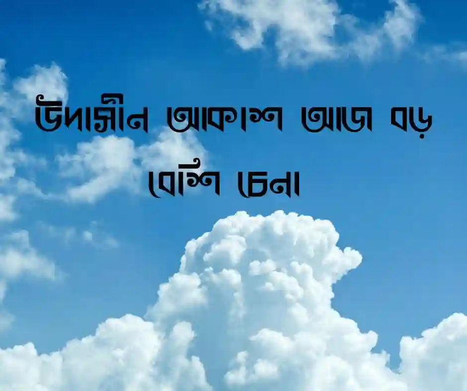 আকাশে কালো মেঘ নিয়ে ক্যাপশন
