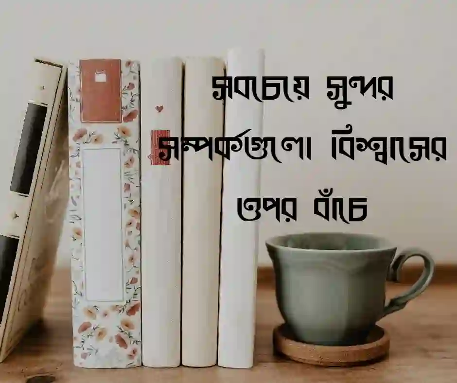আত্নীয় স্বজন নিয়ে উক্তি