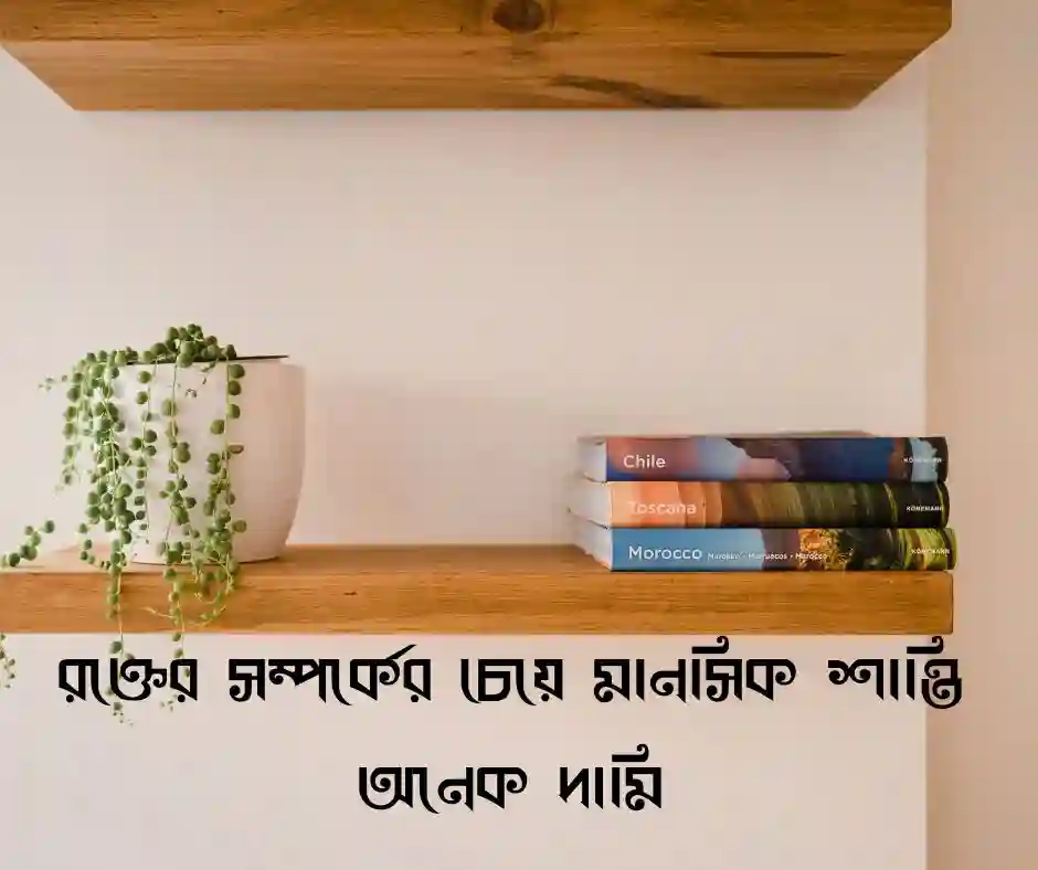 আত্নীয় স্বজন নিয়ে স্ট্যাটাস
