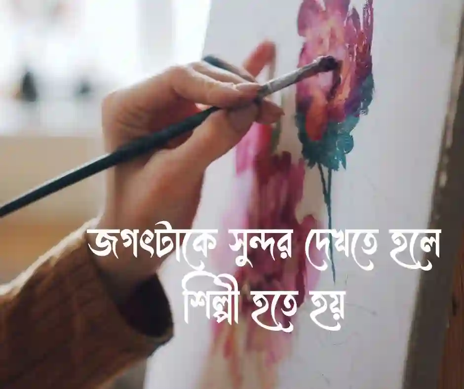 আর্ট নিয়ে উক্তি