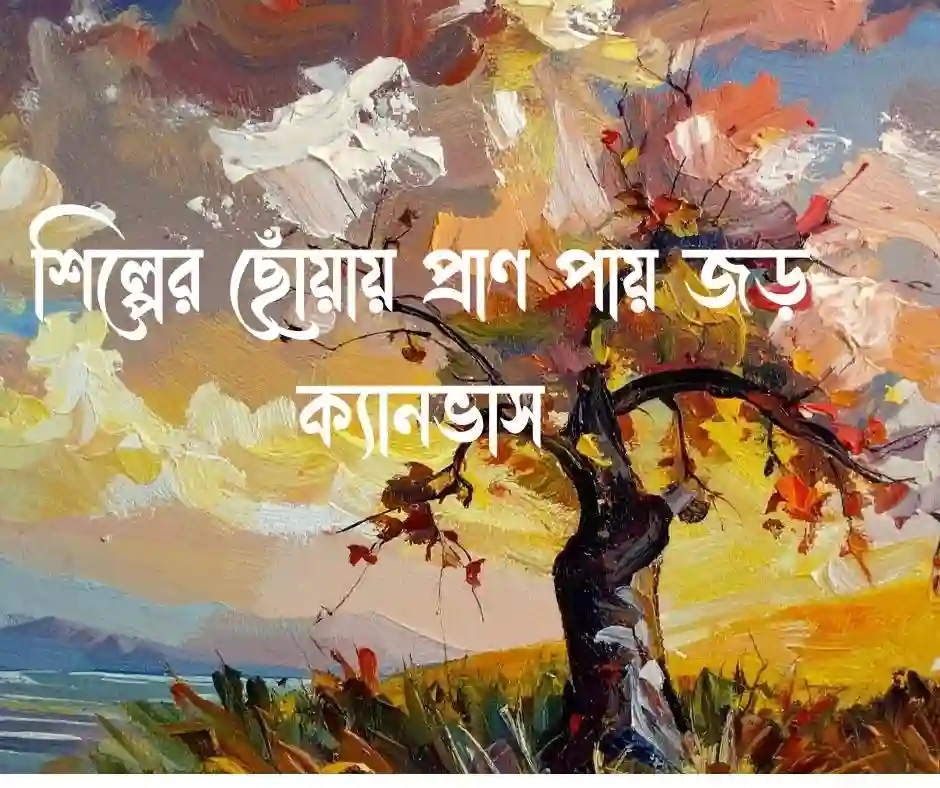 আর্ট নিয়ে ক্যাপশন&nbsp;